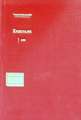 Чернышевский Н. Г. Кавеньяк. - Женева, 1874. - (Русская социально-демократическая библиотека ; вып. 1).