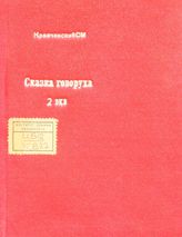 Степняк-Кравчинский С. М. Сказка говоруха. - [Лондон], 1875.