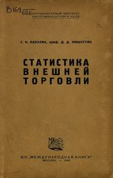 Бакулин С. Н. Статистика внешней торговли. - М., 1940.