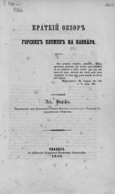 Берже А. П. Краткий обзор горских племен на Кавказе. - Тифлис, 1858.