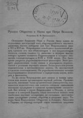 Богословский М. М. Русское общество и наука при Петре Великом. -  [Л.], 1925. 