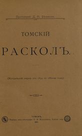 Беликов Д. Н. Томский раскол : (исторический очерк от 1834 по 1880-ые годы). - Томск, 1901.