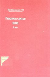 Михайловский Н. К. Революционные статьи. - Берлин, 1906. - (Собрание лучших русских произведений ; ч. 122)