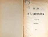 Белинский В. Г. Письмо В. Г. Белинского к Н. В. Гоголю. - Б. м., 1899.