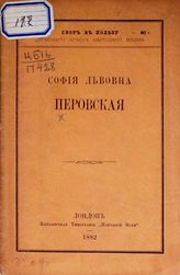 Тихомиров Л. А. София Львовна Перовская : (материал для биографии). - [Женева], 1882.