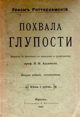 Эразм Роттердамский. Похвала глупости. - Юрьев, 1903.