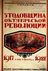 Пятая годовщина Октябрьской революции, 1917-октябрь-1922 : [сборник]. - Екатеринослав, 1922.