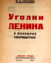 Григорьев Ю. В. Уголки Ленина в жилищных товариществах. - М., 1924.