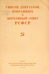 Список депутатов, избранных в Верховный Совет РСФСР. - М., 1938.
