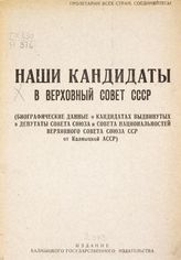 Наши кандидаты в Верховный Совет СССР : (биографические данные о кандидатах, выдвинутых в депутаты Совета Союза и Совета Национальностей Верховного Совета СССР от Калмыцкой АССР). - [Элиста, 1937].