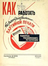Как работать по распространению партийной печати : памятка уполномоченного по партпечати. - М., 1935.
