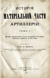 Т. 1 : История материальной части артиллерии от первобытных времен до XIX века. - 1904.
