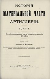 Т. 2 : История материальной части полевой артиллерии XIX века. - 1904.