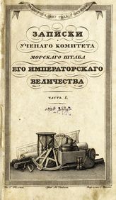 Россия. Морское министерство. Ученый комитет. Записки Ученого комитета Морского министерства. - СПб., 1828-1842.