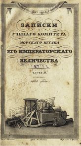 Ч. 2 : Записки Ученого комитета Морского штаба Его Императорского Величества. - 1828.