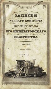 Ч. 5 : Записки Ученого комитета Морского штаба Его Императорского Величества. - 1830.