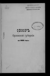 Обзор Орловской губернии … [по годам]. - Орел, 1882-1916.