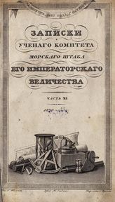 Ч. 6 : Записки Ученого комитета Морского штаба Его Императорского Величества. - 1830.