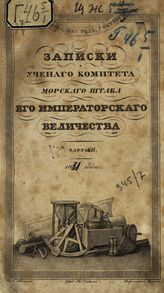 Ч. 7 : Записки Ученого комитета Морского штаба Его Императорского Величества. - 1831.