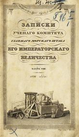 Ч. 8 : Записки Ученого комитета Главного морского штаба Его Императорского Величества. - 1832.