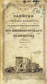 Ч. 9 : Записки Ученого комитета Главного морского штаба Его Императорского Величества. - 1832.