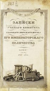 Ч. 10 : Записки Ученого комитета Главного морского штаба Его Императорского Величества. - 1833.