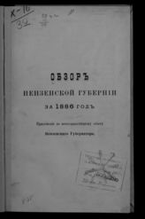 ... за 1886 год. - [1887].