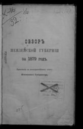 ... за 1879 год. - [1880].