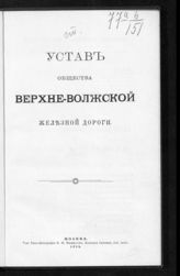 Верхне-Волжская железная дорога. Устав Общества Верхне-Волжской железной дороги  : [утвержден 19 мая 1914 г.]. - М., 1914.