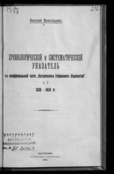 Вып. 3 : Хронологический и систематический указатель к неофициальной части "Костромских губернских ведомостей", ч. 1 : 1838-1850 гг. - 1914.