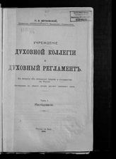 Верховской П. В. Учреждение Духовной коллегии и Духовный регламент : к вопросу об отношении церкви и государства в России : исследование в области истории русского церковного права. -  Ростов н/Д, 1916.