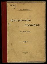 Военский К. А. Костромское ополчение в 1812 году - СПб., 1909.