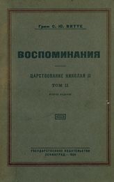 Витте С. Ю. Воспоминания : Царствование Николая II. - Л., 1924.