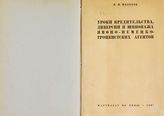 Молотов В. М. Уроки вредительства, диверсии и шпионажа японо-немецко-троцкистских агентов. - Б. м., 1937.