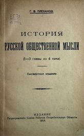 Плеханов Г. В. История русской общественной мысли : (1-3 гл. из 4 тома) : посмертное издание. - Пг., 1918.