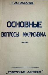 Плеханов Г. В. Основные вопросы марксизма. - Курск, 1925.