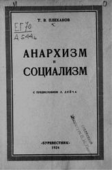 Плеханов Г. В. Анархизм и социализм. - Краснодар, 1924.
