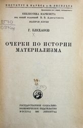 Плеханов Г. В. Очерки по истории материализма. - М. ; Л., 1931. - (Библиотека марксиста, вып. 28).