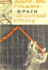 Булгаков В. В. Лодыри и прогульщики - враги социалистической стройки. - М. ; Л., 1932.