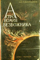 Каменщиков Н. П. Астрономия безбожника. - Л., 1931. 