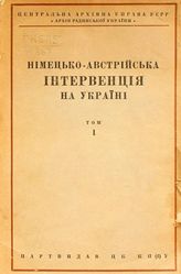 Нiмецько-австрiйська iнтервенцiя на Украiнi. Т. 1. - [Київ], 1933. 