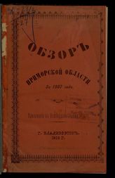 ... за 1907 год. - 1908.