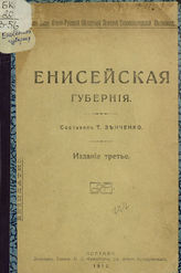 Зенченко Т. В. Енисейская губерния. - Полтава, 1912.