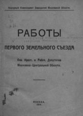 Земельный съезд Совета крестьянских и рабочих депутатов Московской области (1 ; 1918 ; Москва). Работы Первого Земельного съезда советских крестьянских и рабочих депутатов Московско-Центральной области. - М., 1918.