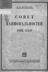 Игнатьев В. И. Совет национальностей ЦИК СССР. - М. ; Л., 1926.