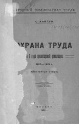 Каплун С. И. Охрана труда за 2 года пролетарской революции. 1917-1919 г. : (Юбилейный очерк). - М., 1920.