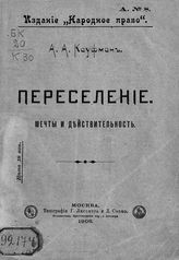 Кауфман А. А. Переселение. Мечты и действительность. - М., 1906.