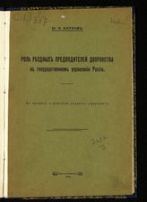 Катков М. А. Роль уездных предводителей дворянства в государственном управлении России. К вопросу о реформе уездного управления. - М., 1914.