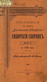Кауфман А. А. Земельные отношения и общинные порядки в Забайкалье по местному исследованию 1897 г. - Иркутск, 1900.