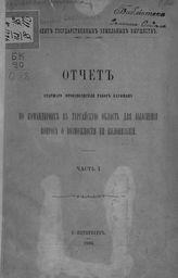 Кауфман А. А. Отчет старшего производителя работ Кауфмана по командировке в Тургайскую область для выяснения вопроса о возможности ее колонизации.- СПб., 1896-1897.